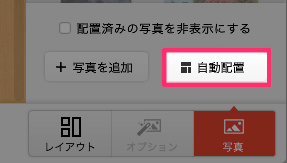 しまうまプリントフォトブックの自動配置
