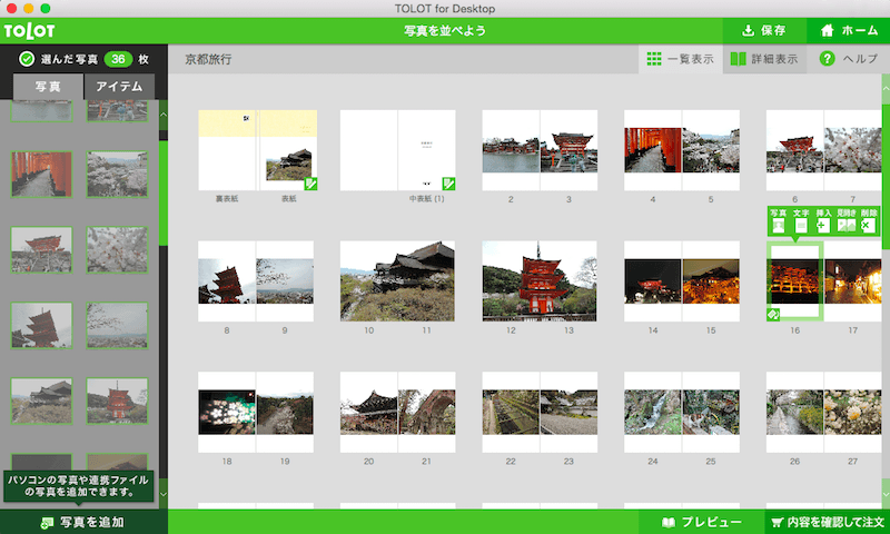 TOLOTフォトブックのPC編集画面
