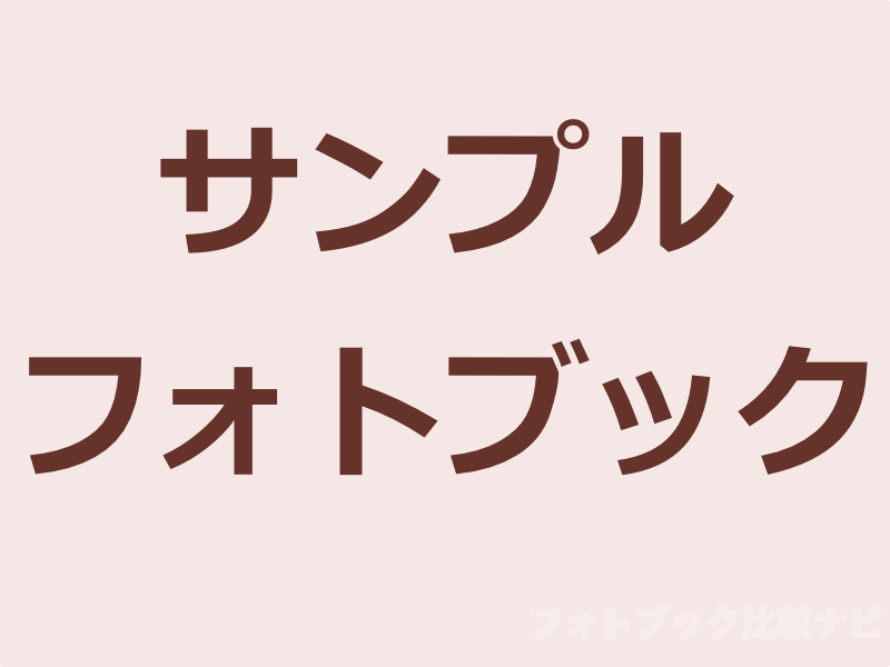 無料サンプルフォトブックをお試しで申し込めるサービス