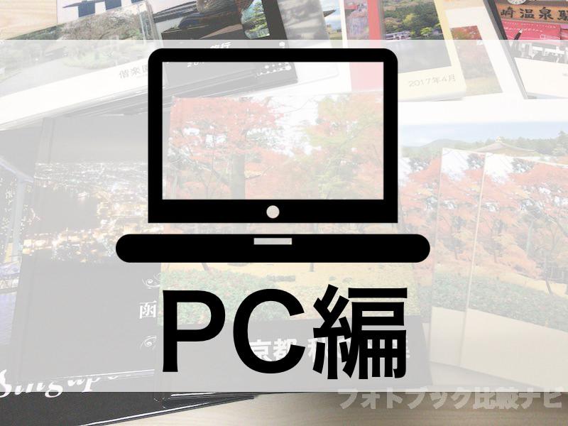 フォトブック作成サイトおすすめランキング パソコン編