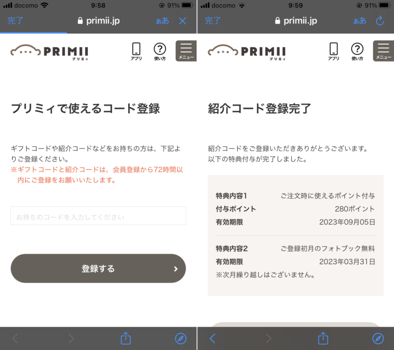 primiiアプリ 紹介コード登録